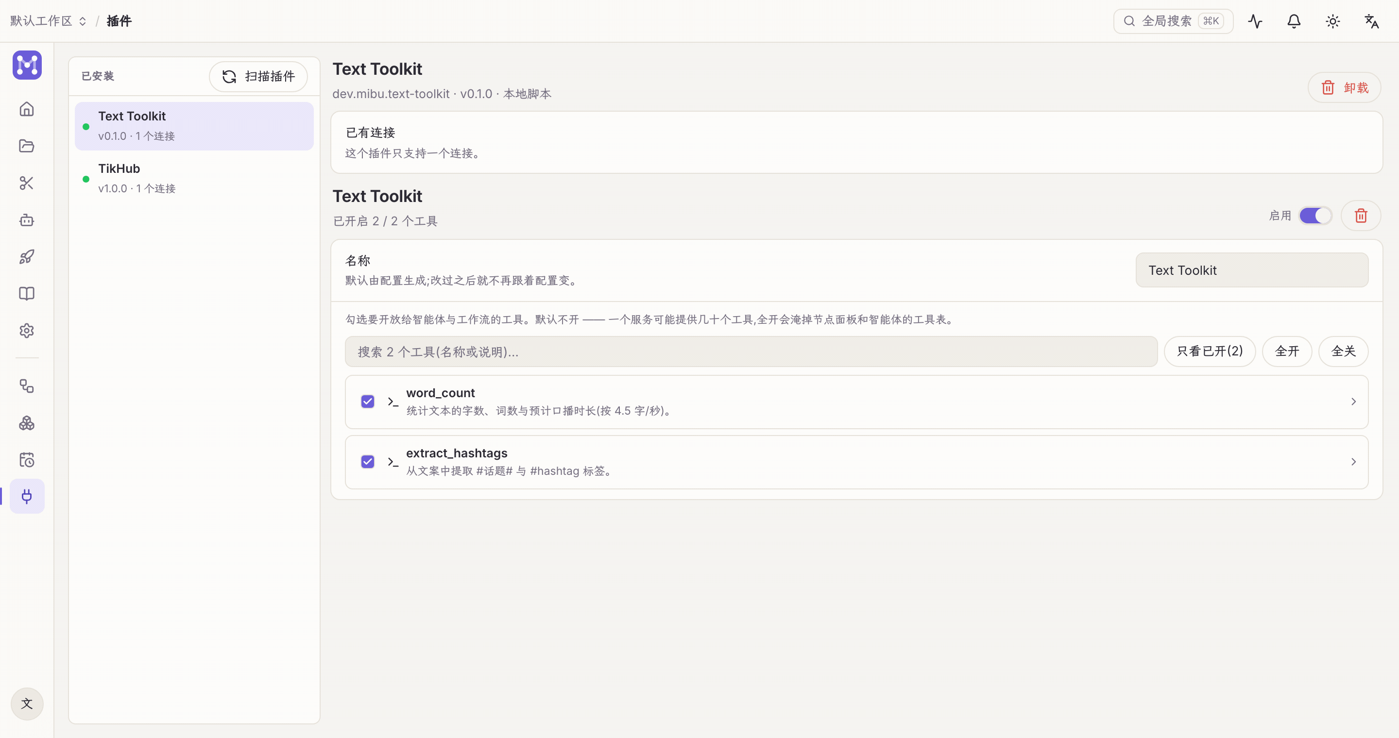 启用连接 → 工具变为可用 → 工具多时用搜索过滤
